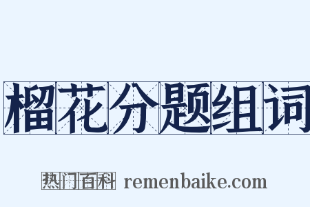 榴花分题组词是什么意思的图片